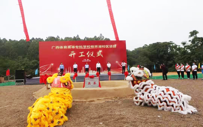 中信恒泰全過程工程咨詢服務(wù)項目廣西體育高等?？茖W(xué)校相思湖校區(qū)順利舉行開工儀式