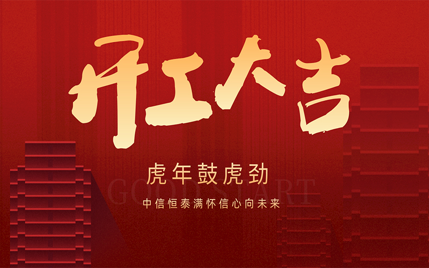開工大吉 | 虎年鼓虎勁，中信恒泰滿懷信心向未來！