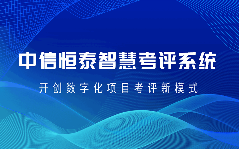 數字賦能 協同共贏 | 中信恒泰智慧考評系統(tǒng)正式上線