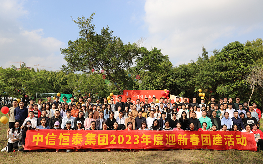 凝心聚力，蓄勢(shì)遠(yuǎn)航 | 中信恒泰集團(tuán)2023年度新春團(tuán)建活動(dòng)圓滿舉行