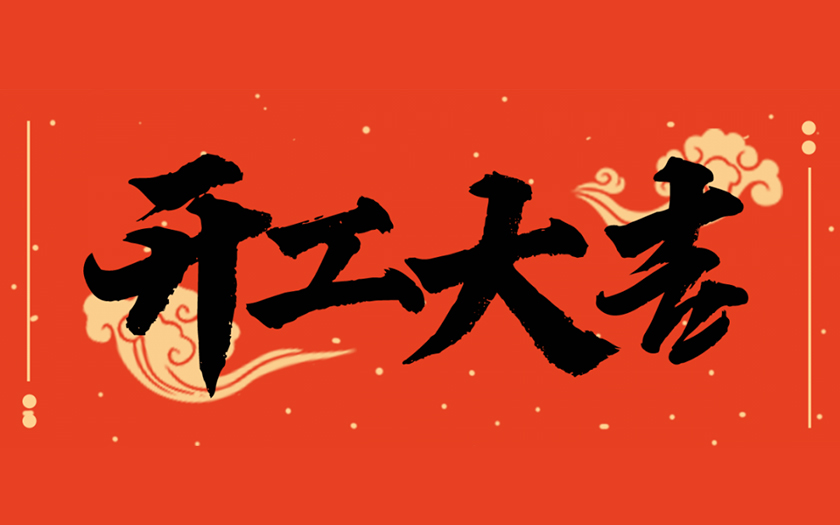開工大吉 | 一起向未來，共筑新篇章！