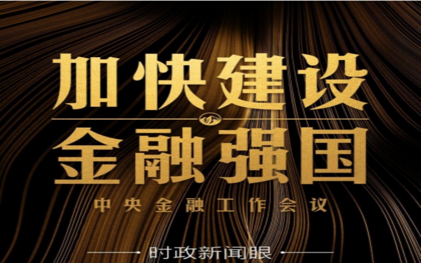 時政新聞眼|中央金融工作會議舉行，傳遞哪些重要信息？