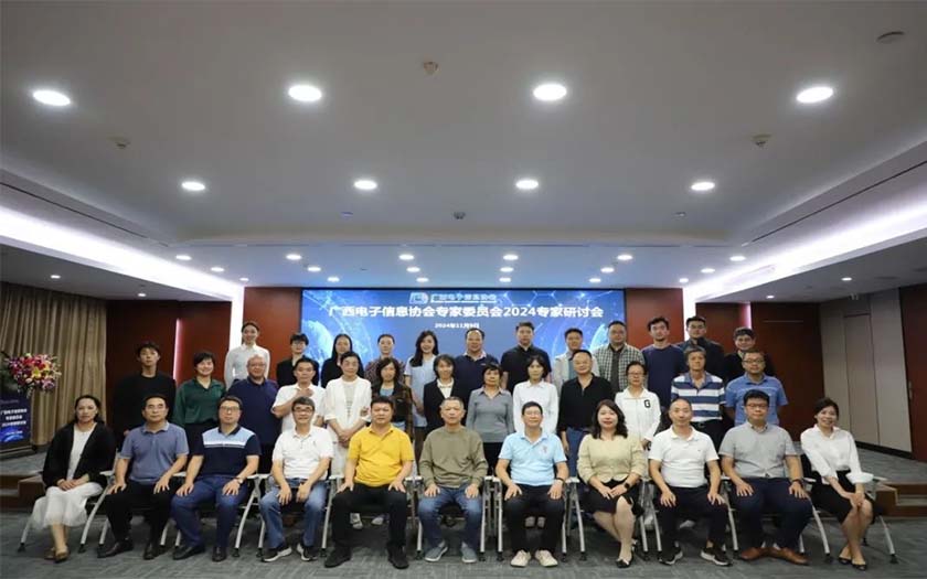 中信恒泰圓滿承辦廣西電子信息協(xié)會(huì)專(zhuān)家委員會(huì)2024年專(zhuān)家研討會(huì)