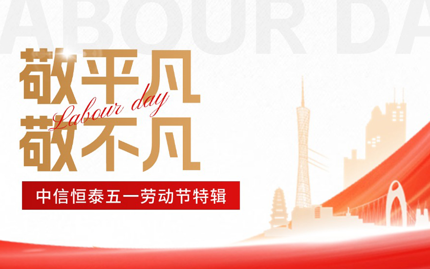 敬平凡·敬不凡 | 中信恒泰五一特輯：平凡崗位上的非凡堅守(一)