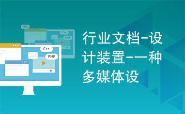 一種多媒體設(shè)計(jì)裝置在廣告業(yè)務(wù)中的應(yīng)用與創(chuàng)新